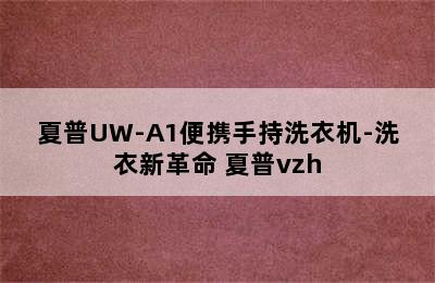 夏普UW-A1便携手持洗衣机-洗衣新革命 夏普vzh